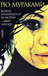 Книга Война начинается за морем