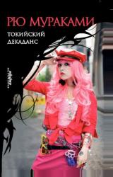Книга Токийский декаданс